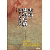 書寫熱帶島嶼：帝國、旅行與想像