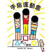 大小一起玩：手指運動會