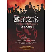 蠍子之家：複製人崛起(上)