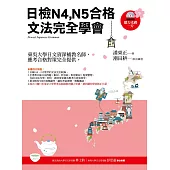 日檢N4、N5合格，文法完全學會(隨書附贈：聽力光碟一片)3版