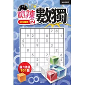 嗆辣數獨12