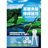 高爾夫球揮桿技巧：讓球飛得又直又遠