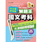 106年升大學學科測驗解題王 國文考科