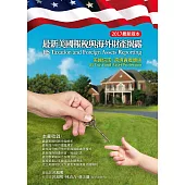 最新美國報稅與海外財產揭露(2017最新版)
