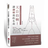 天公伯啊!請翻轉我的生命