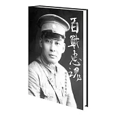 百戰忠魂：胡宗南將軍圖文傳