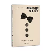 如何讓老闆痛不欲生