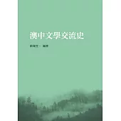 澳中文學交流史