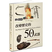 改變歷史的50種武器