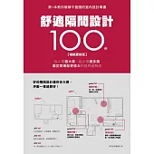 舒適隔間設計100例【暢銷更新版】：從小房變大房、從少房變多房、讓空間機能更強大的格局破解術