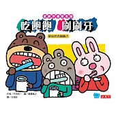 健康寶寶翻翻書：吃飽飽，刷刷牙