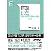 圖解民法：國家考試的第一本書(第三版)