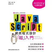 JavaScript 網頁程式設計超入門
