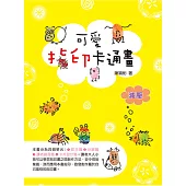 可愛指印卡通畫