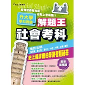 106年升大學學科測驗解題王 社會考科