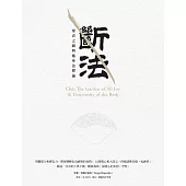 斷法：眾喜之園與施身法釋論