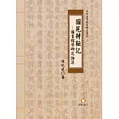 圖苑耕耘記：圖書館學研究論集