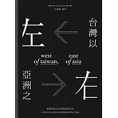 台灣以左，亞洲之右：實驗電影的亞洲實踐與研究