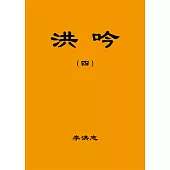 洪吟(四)(袖珍本)