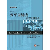 公平交易法：司法案例評析(二版)