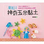 來玩!神奇玉米黏土：用水沾黏就OK!歐美流行的創意黏土遊戲