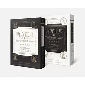西方正典(全二冊)