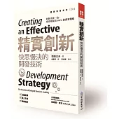 精實創新：快思慢決的開發技術