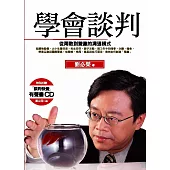 學會談判：從兩敗到雙贏的溝通模式(暢銷回饋版)