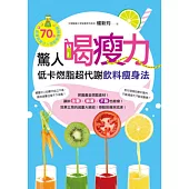 驚人喝瘦力!低卡燃脂超代謝飲料瘦身法