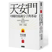 天安門：中國的知識分子與革命