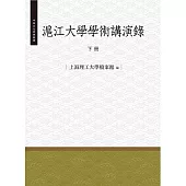 滬江大學學術演講錄‧下冊