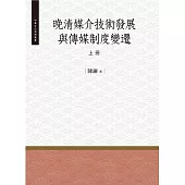 晚清媒介技術發展與傳媒制度變遷‧上冊