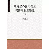 晚清媒介技術發展與傳媒制度變遷‧下冊