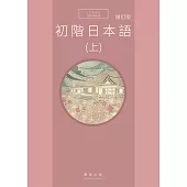 初階日本語(上) 增訂版