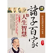 讀諸子百家悟人生大智慧