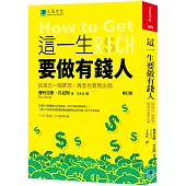 這一生要做有錢人：給自己一個夢想，再苦也要熬出頭(修訂版)