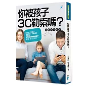 你被孩子3C勒索嗎?