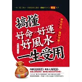 搞懂好命好運好風水一生受用