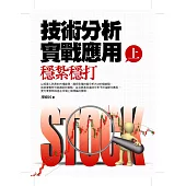 技術分析實戰應用(上)穩紮穩打