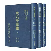 大六壬全集(精3冊)