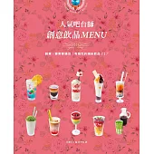 人氣吧台師 創意飲品MENU：創業‧宴客都適合!有個性的繽紛飲品117