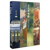 奇美博物館：幸福夢想