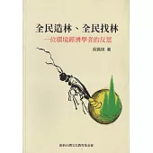 全民造林、全民找林：一位環境經濟學者的反思