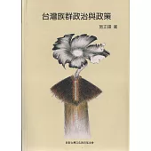 台灣族群政治與政策