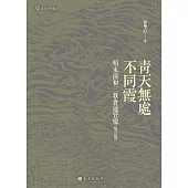 青天無處不同霞：明末清初三教會通管窺(增訂版)