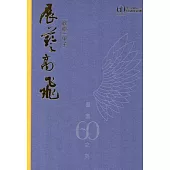 國立臺灣藝術大學60週年紀念特刊 臺藝60之美