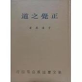 正覺之道：八大人覺經講記(精)