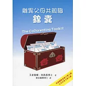 離異父母共親職「錦囊」