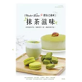 Made by Love 甜品之速成 加強版：抹茶滋味