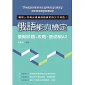 語能力檢定模擬試題+攻略‧基礎級A2